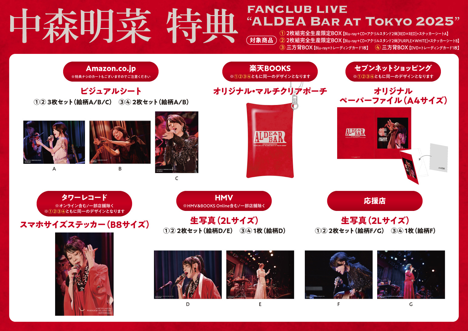 商品情報】『FANCLUB LIVE｢ALDEA Bar at Tokyo 2025｣』各特典デザイン