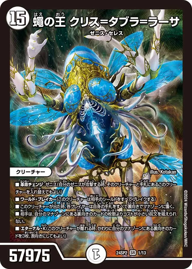 蠅の王 クリス＝タブラ=ラーサ 1/13 SR｜デュエマシングルカード通販