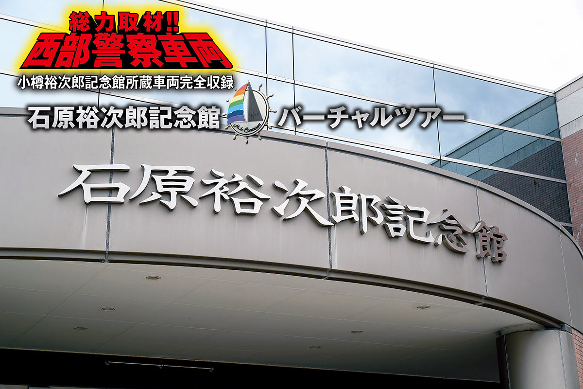 小樽 石原裕次郎記念館バーチャルツアー【1】2017年8月末に閉館した