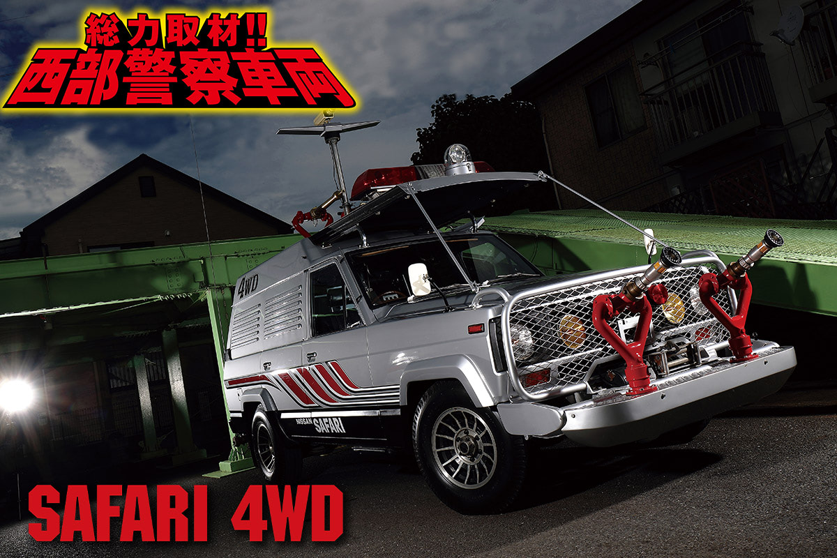 サファリ 4WD【1】タンク連結で全長9m＆最大射程距離100m！ 強烈放水で