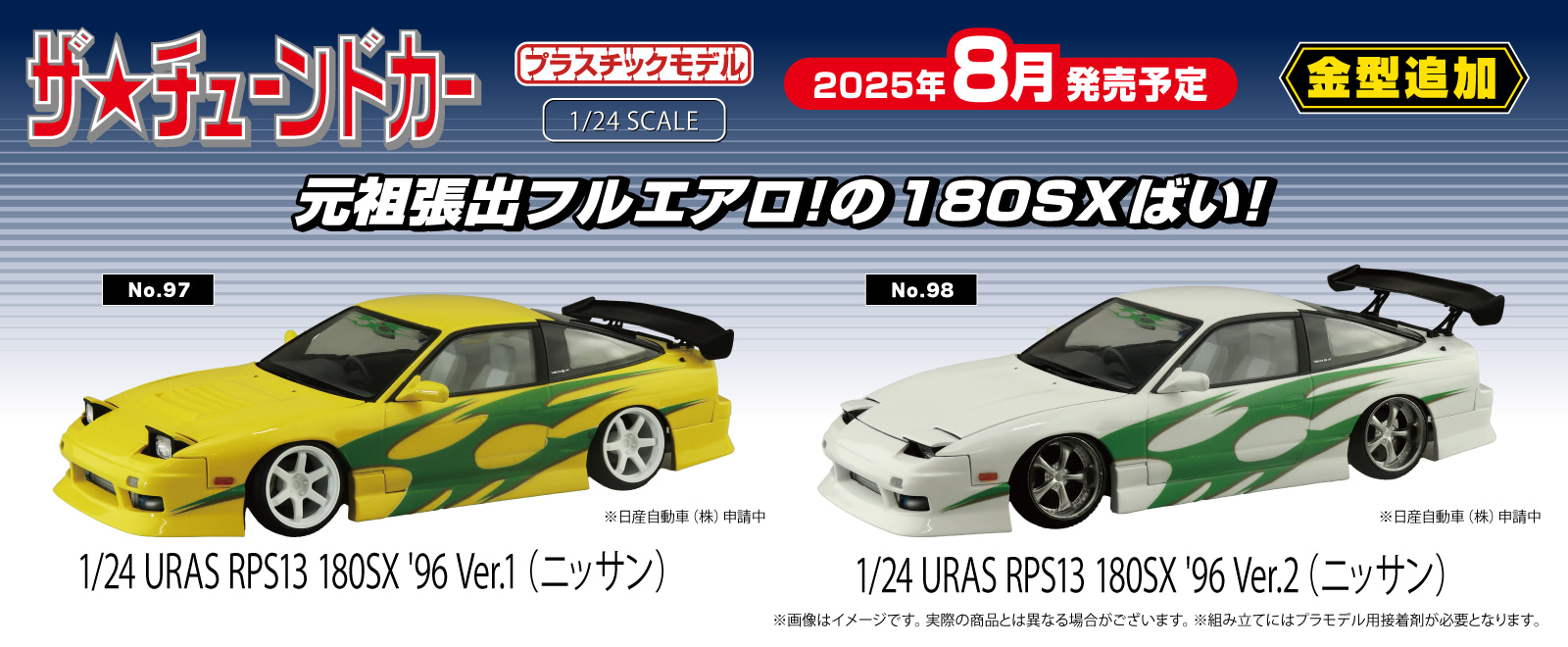 URASフルエアロの180SXが登場予定！｜アオシマ｜プラモデル「ザ