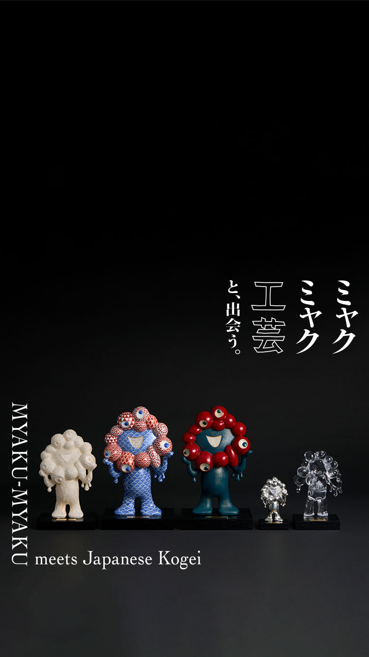 ミャクミャク 工芸と、出会う｜工芸・暮らし・贈りもの｜中川政七商店