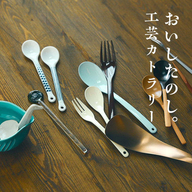 おいしたのし。工芸カトラリー｜工芸・暮らし・贈りもの｜中川政七商店