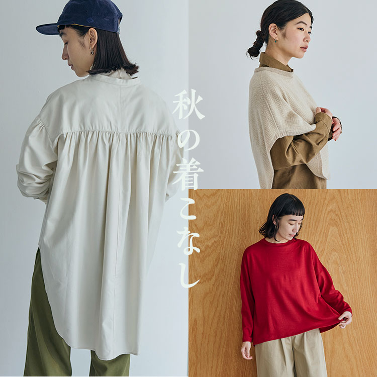 秋の着こなし｜工芸・暮らし・贈りもの｜中川政七商店オンライン