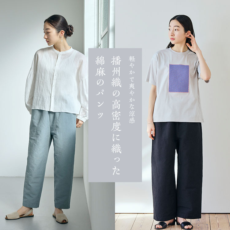 播州織の高密度に織った綿麻のパンツ｜工芸・暮らし・贈りもの｜中川政