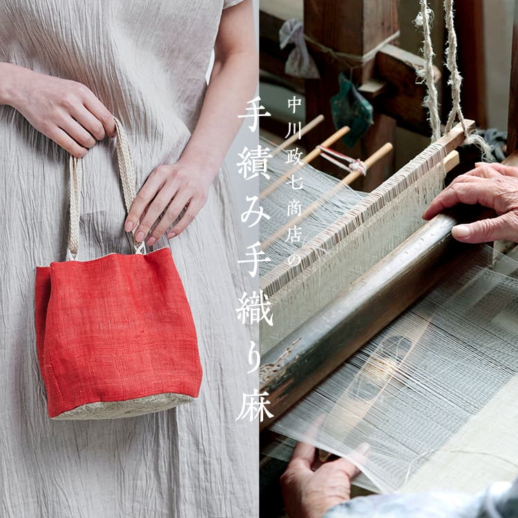 夏の手織り麻｜工芸・暮らし・贈りもの｜中川政七商店オンライン