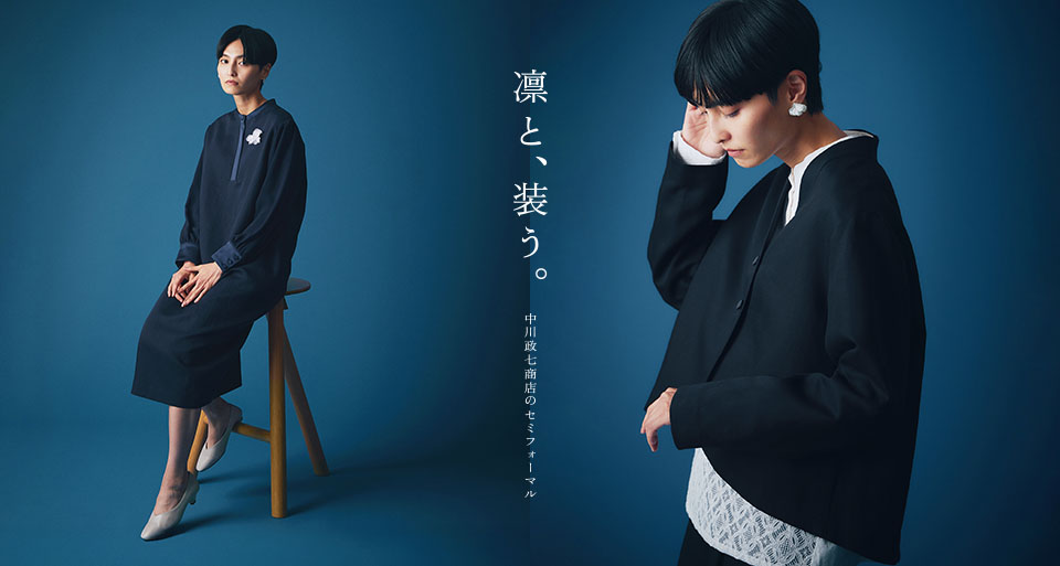 中川政七商店のセミフォーマル｜工芸・暮らし・贈りもの｜中川政七商店