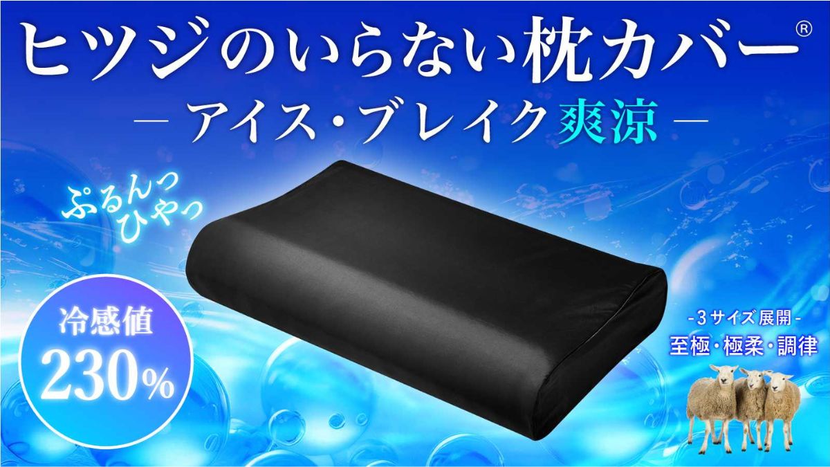 寝具ブランド「ヒツジのいらない」シリーズ、接触冷感採用の夏用枕