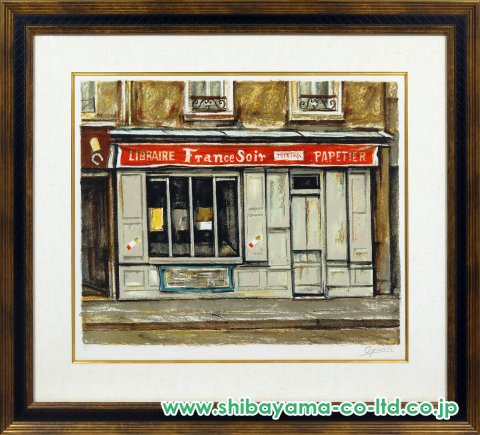 荻須高徳「街の本屋」リトグラフ :: 絵画買取・販売 - シバヤマ