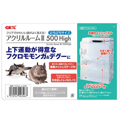 GEX アクリルルームIII500High | チャーム