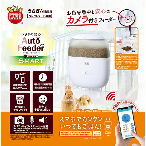 マルカン うさぎの安心オートフィーダー スマート カメラ付き | チャーム