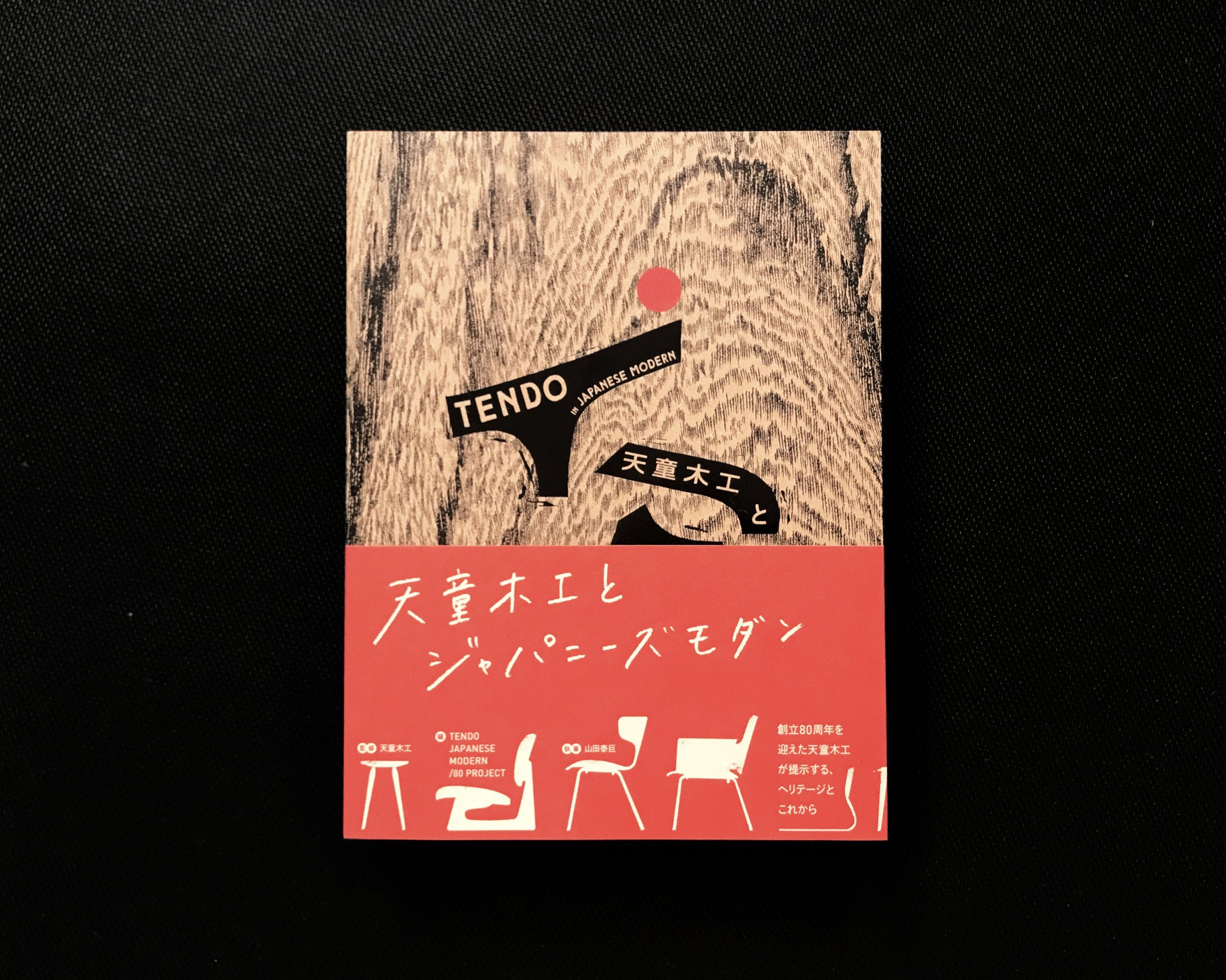 新刊情報「天童木工とジャパニーズモダン」 — IDREIT® | interior