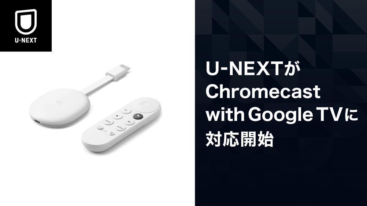 Google TV」の横断検索にU-NEXTが対応し、発売初日から「Chromecast