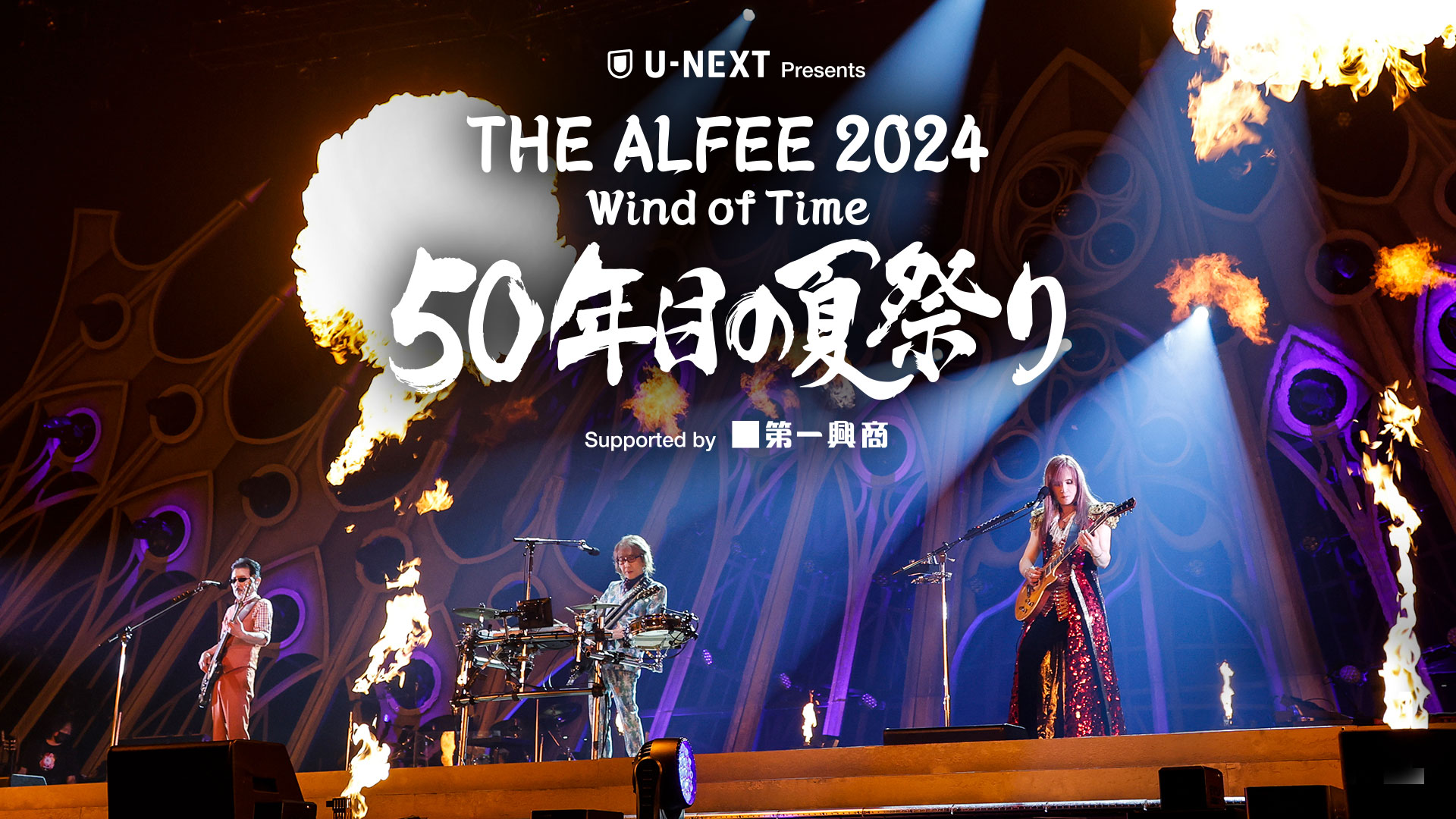 U-NEXT特別協賛の「THE ALFEE 2024 Wind of Time 50年目の夏祭り」2