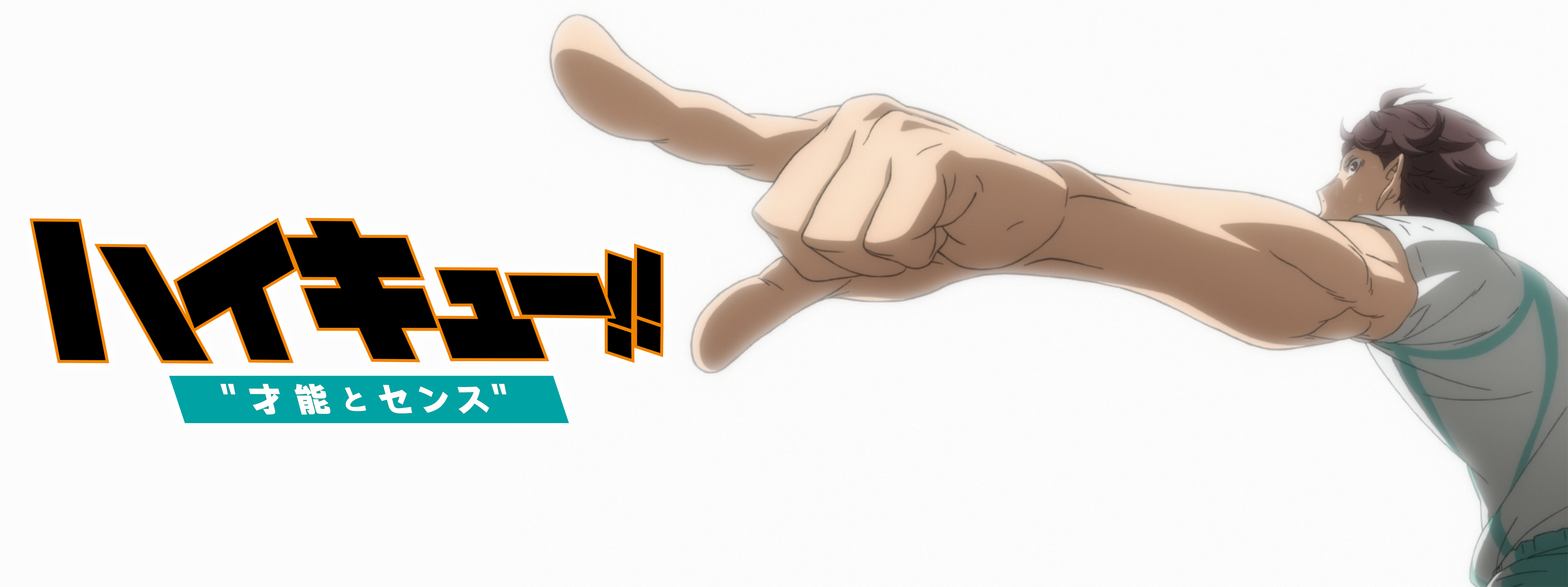 劇場版総集編 青葉城西高校戦『ハイキュー!! 才能とセンス』 | Hulu