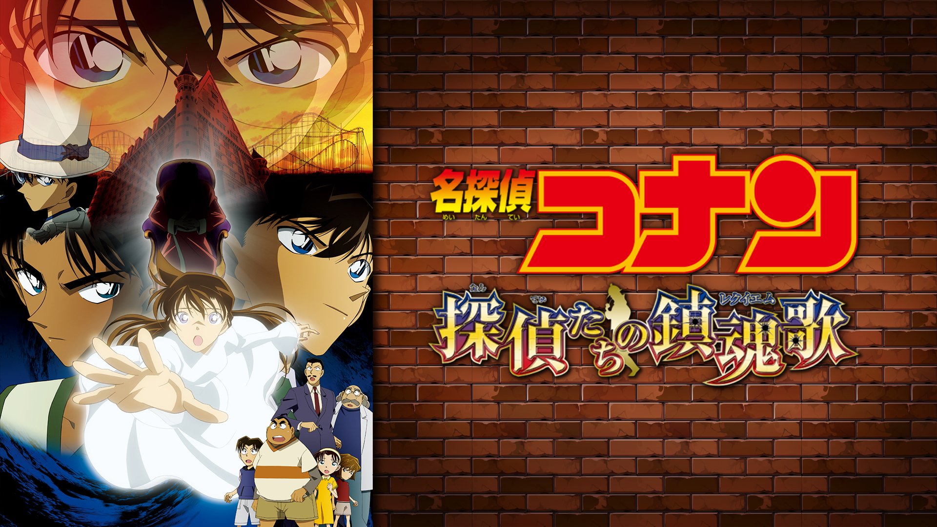 劇場版 名探偵コナン 探偵たちの鎮魂歌 (レクイエム) | Hulu(フールー)