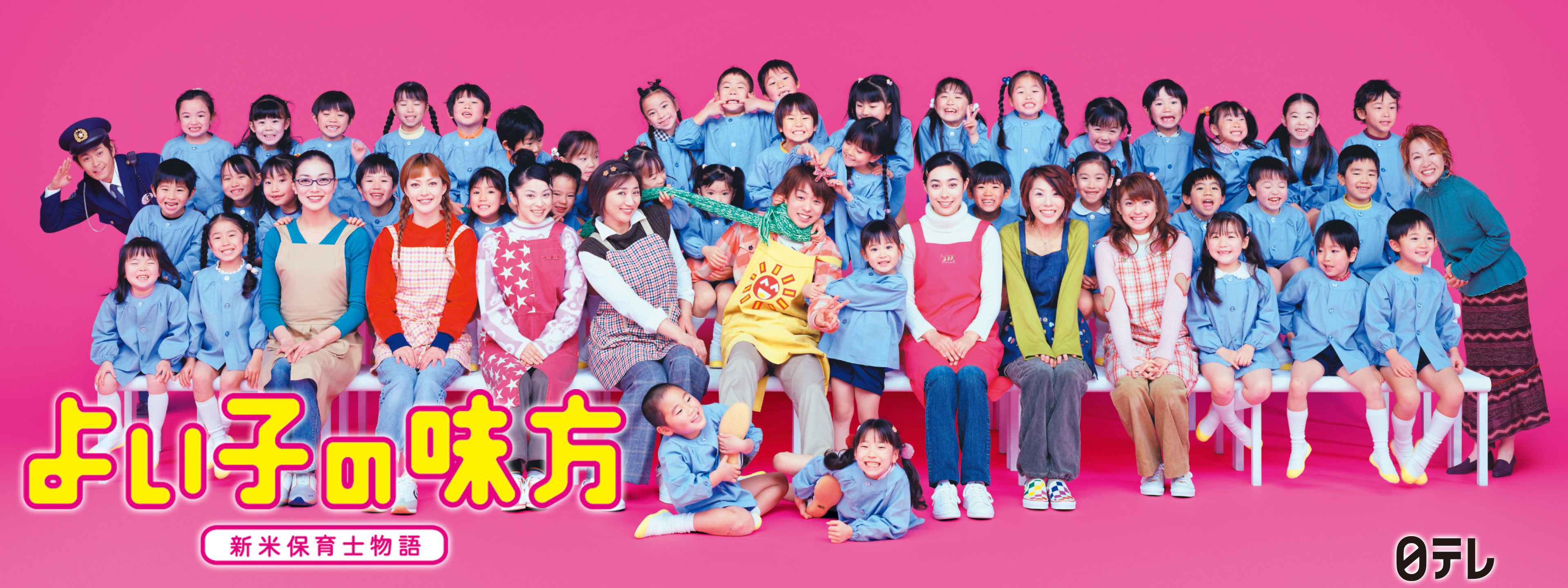 よい子の味方 新米保育士物語 | Hulu(フールー)