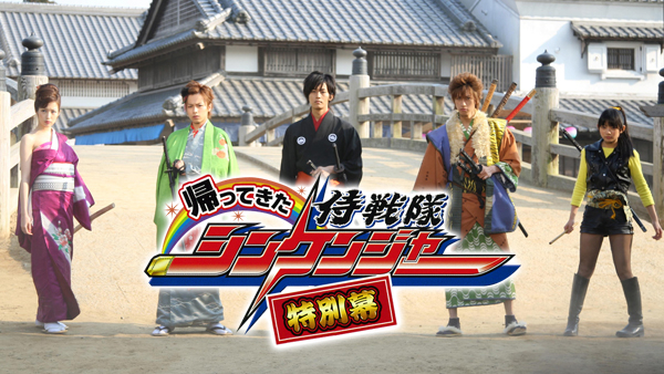 帰ってきた侍戦隊シンケンジャー 特別幕 | Hulu(フールー)
