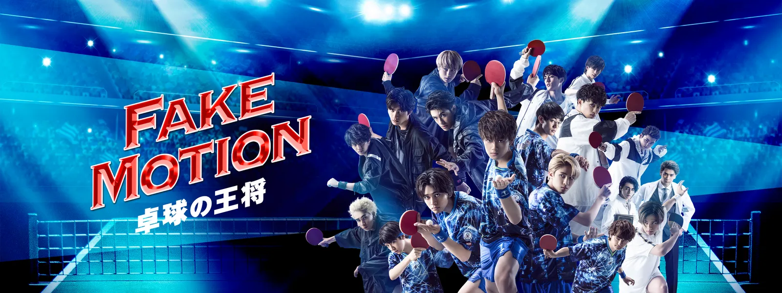 FAKE MOTION －卓球の王将－ | Hulu(フールー)