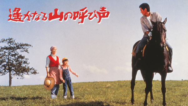 遙かなる山の呼び声 | Hulu(フールー)