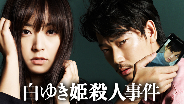 白ゆき姫殺人事件 | Hulu(フールー)
