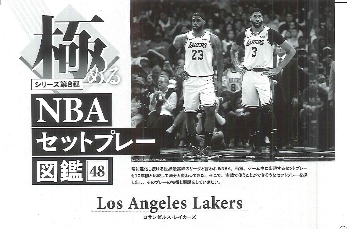 好調ロサンゼルス・レイカーズのセットプレーを徹底分析！ ハーフ