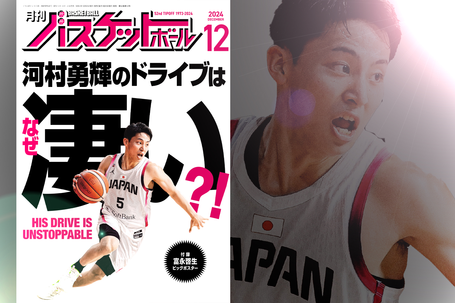 河村勇輝の凄さに迫る！ 月刊バスケットボール2024年12月号