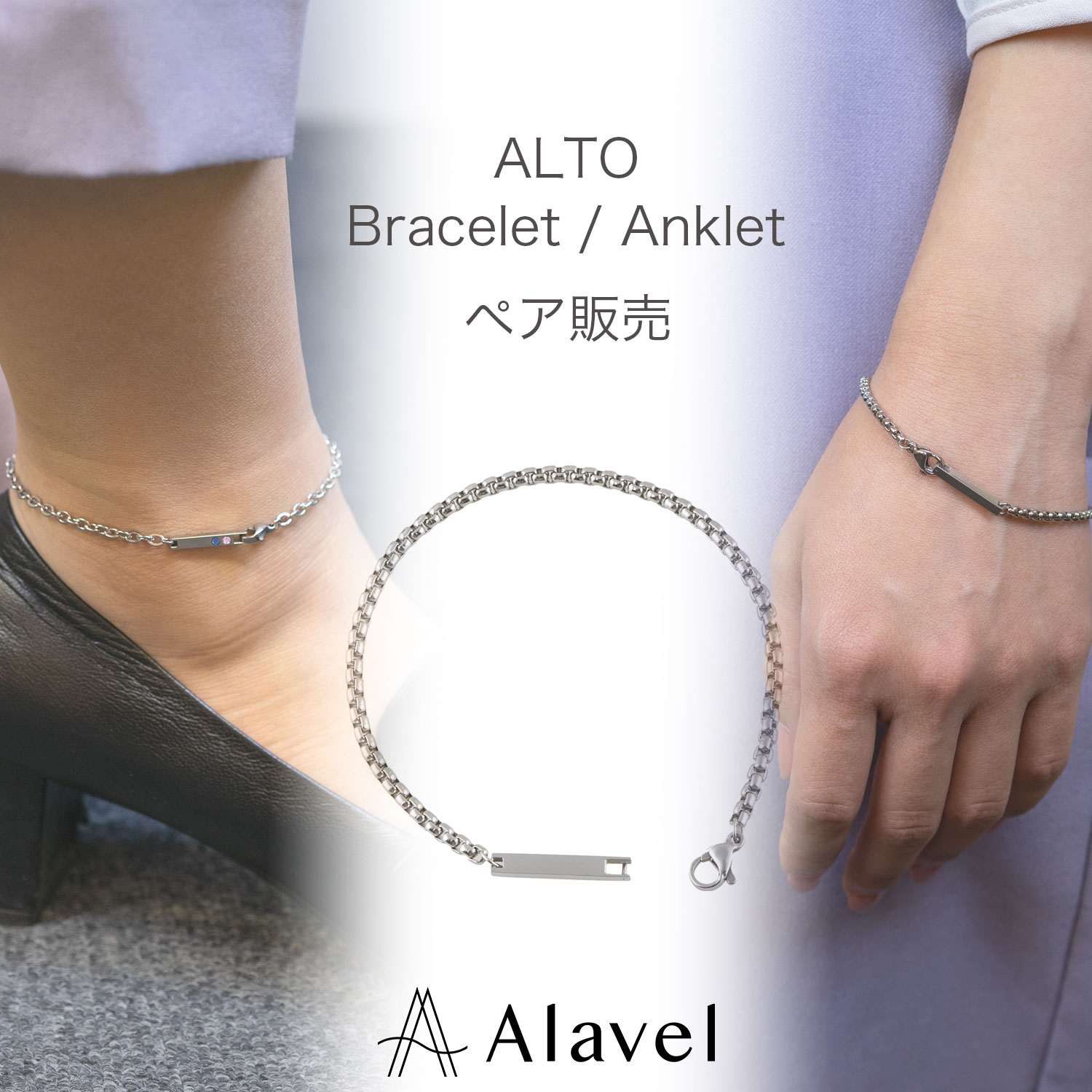 ペア/刻印】チェーン ブレスレット/アンクレット ALTO AP1008 | Alavel