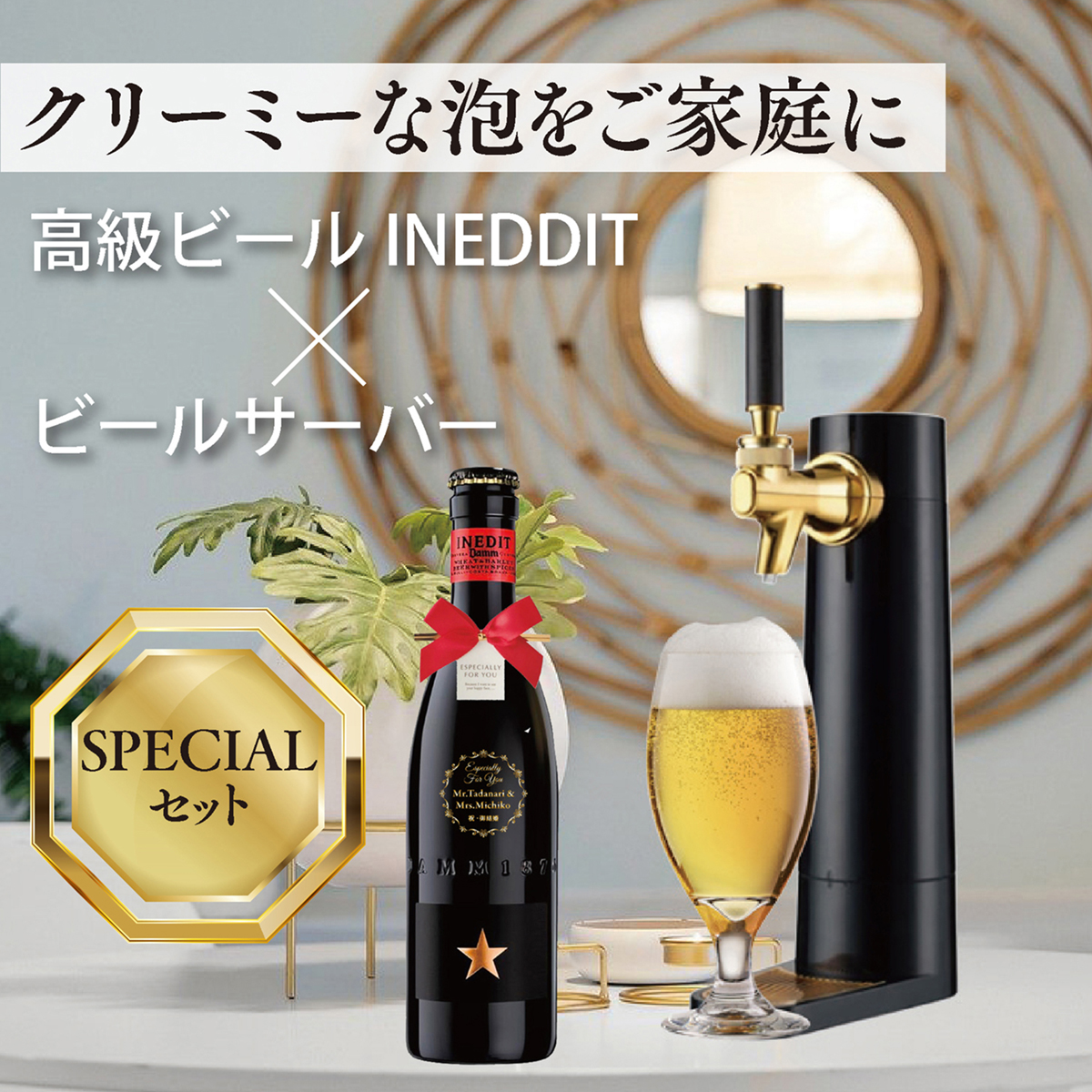 名入れ無料】高級ビールイネディットとビールサーバーのセット | G.L.F