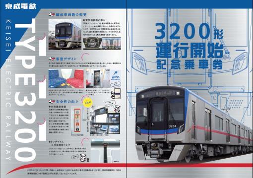 京成 3200形運行開始記念乗車券 発売（2025年2月22日～） - 鉄道コム