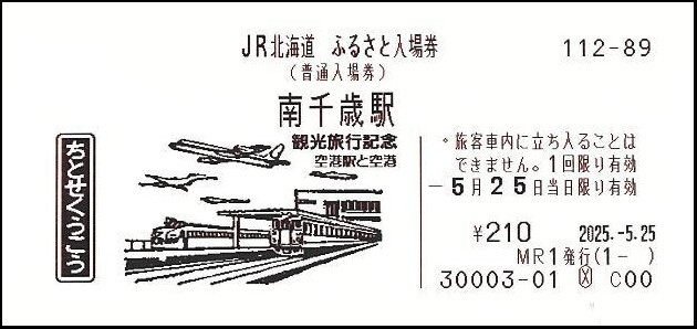 JR北、記念入場券の新シリーズ「ふるさと入場券」を発売 6月1日から