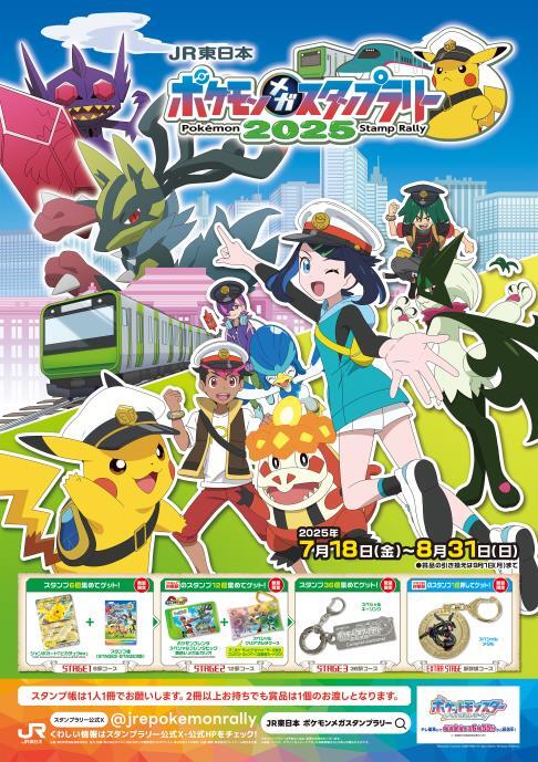 JR東 ポケモンスタンプラリー2025（2025年7月18日～） - 鉄道コム