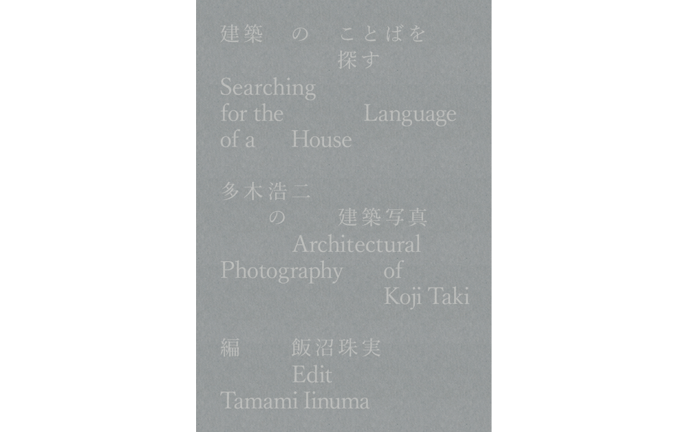 多木浩二初写真集『建築のことばを探す 多木浩二の建築写真』出版記念