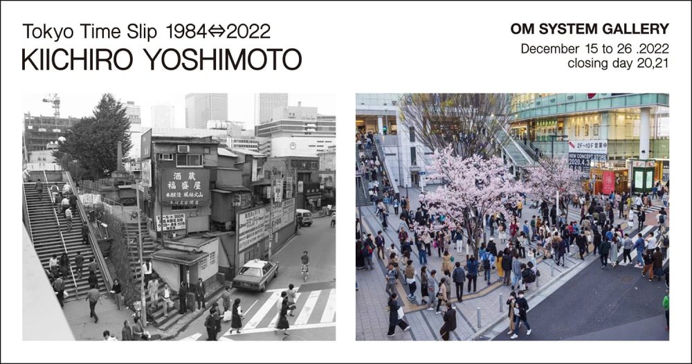 1980年代の東京の風景と現在を同位置から、善本喜一郎写真展「東京