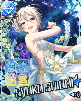 蝶のはなむけ]塩見周子 | アイマス シンデレラガールズ スターライト