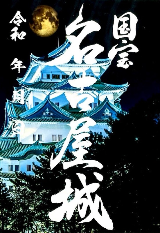 名古屋城 御城印 透かしクリア版 | 全国御城印コレクション - 攻城団