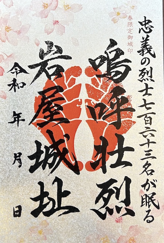 岩屋城址 御城印 春限定版 | 全国御城印コレクション - 攻城団