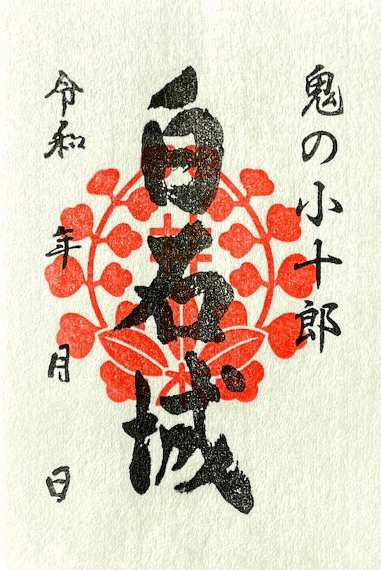 白石城 御城印 オリジナルフレーム切手「白石城開門30周年記念」限定版