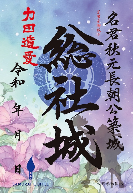 総社城 御城印 令和七年夏限定版 | 全国御城印コレクション - 攻城団