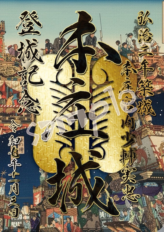 本庄城 御城印 本庄まつり2025限定印 | 全国御城印コレクション - 攻城団