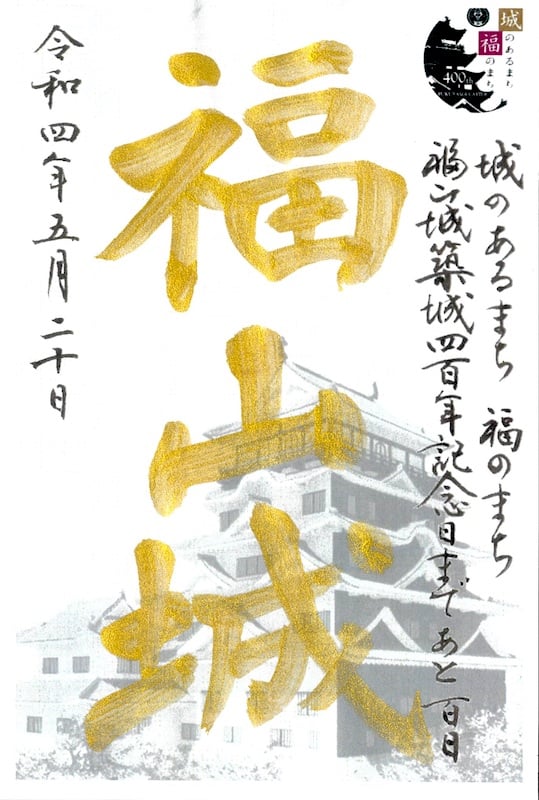 福山城 御城印 福山城築城400年記念日まであと200日版 | 全国御城印
