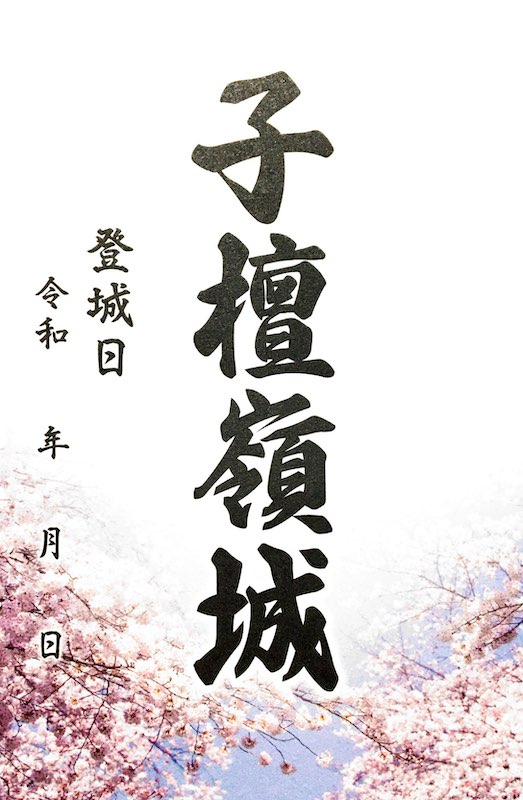 子檀嶺岳城 御城印 青木村産業祭限定版 はがき版 | 全国御城印