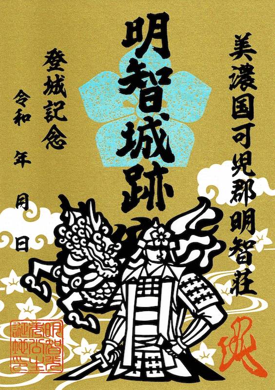 明智城跡 御城印 金の切り絵御城印 | 全国御城印コレクション - 攻城団