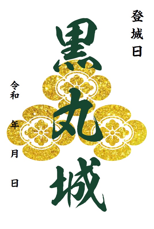 黒丸城 御城印 通常版第4弾 | 全国御城印コレクション - 攻城団