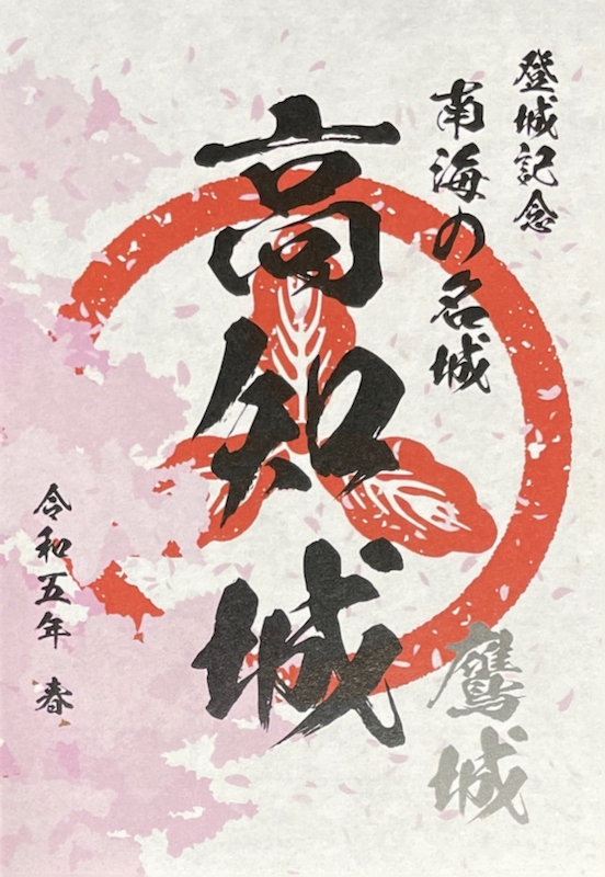 高知城 御城印 令和七年 切り絵版 | 全国御城印コレクション - 攻城団