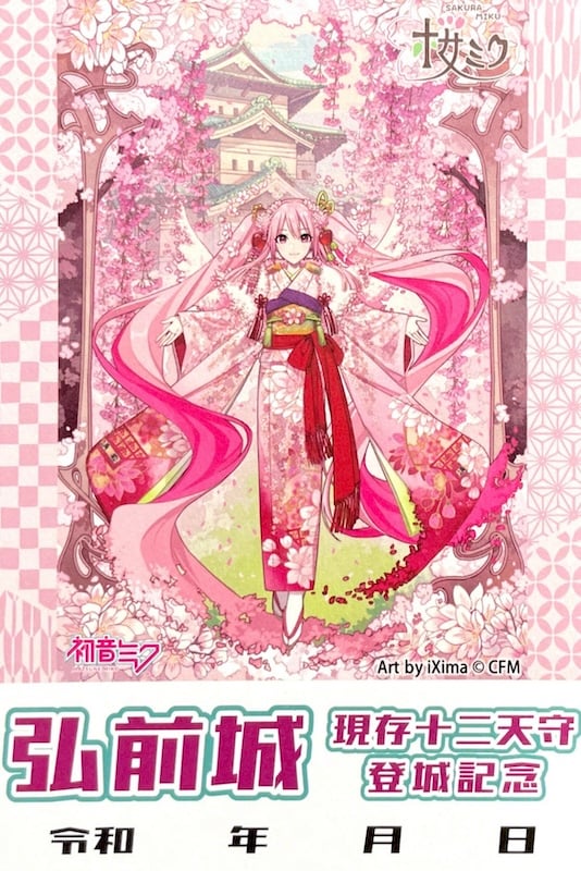 弘前城 御城印 桜ミク2024 iXima ver. | 全国御城印コレクション - 攻城団