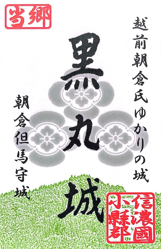 黒丸城 御城印 通常版第4弾 | 全国御城印コレクション - 攻城団
