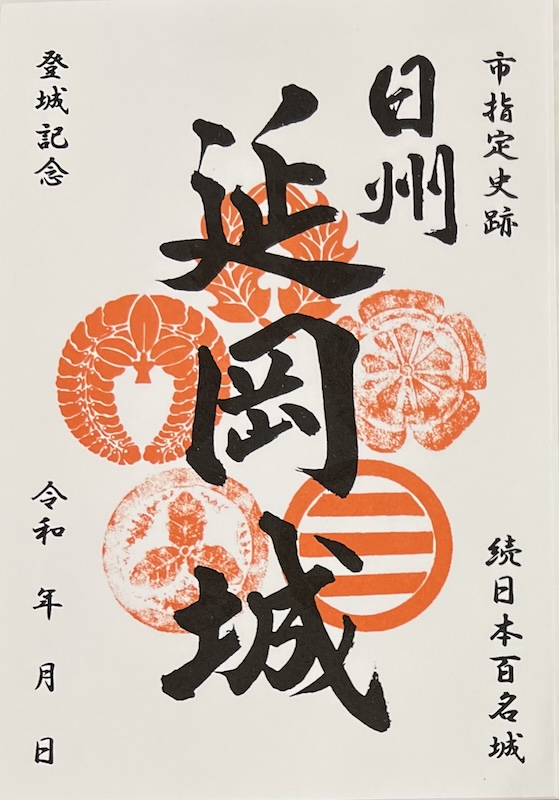 延岡城 御城印 通常版 | 全国御城印コレクション - 攻城団