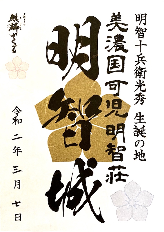 明智城 御城印 | 全国御城印コレクション - 攻城団