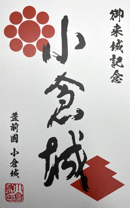 小倉城 御城印 駅からお城スタンプラリー2024版 | 全国御城印